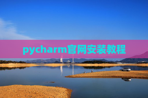 pycharm官网安装教程